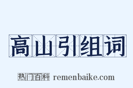 高山引组词是什么意思的图片